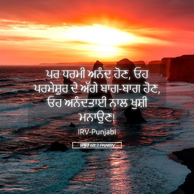 Picture 05 - ਜ਼ਬੂਰ 68:3 PANIRV - ਪਰ ਧਰਮੀ ਅਨੰਦ ਹੋਣ, - Bible Verse Picture