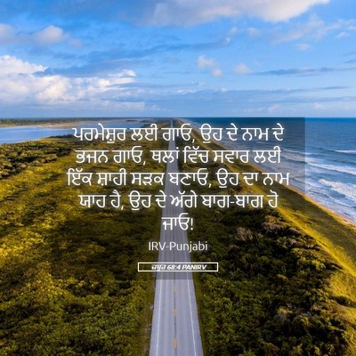 Picture 05 - ਜ਼ਬੂਰ 68:4 PANIRV - ਪਰਮੇਸ਼ੁਰ ਲਈ ਗਾਓ, ਉਹ - Bible Verse Picture