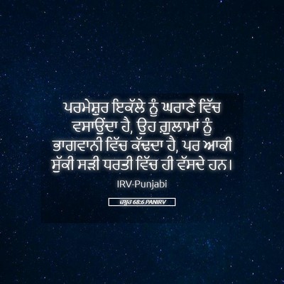 Picture 05 - ਜ਼ਬੂਰ 68:6 PANIRV - ਪਰਮੇਸ਼ੁਰ ਇਕੱਲੇ - Bible Verse Picture