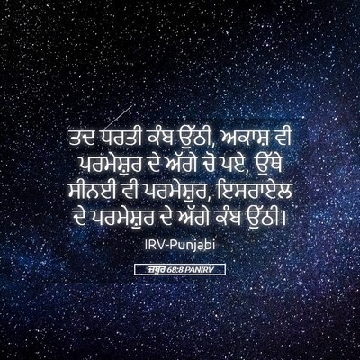 Picture 05 - ਜ਼ਬੂਰ 68:8 PANIRV - ਤਦ ਧਰਤੀ ਕੰਬ ਉੱਠੀ, - Bible Verse Picture