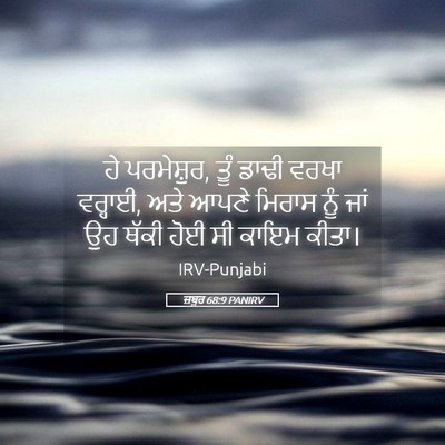 Picture 05 - ਜ਼ਬੂਰ 68:9 PANIRV - ਹੇ ਪਰਮੇਸ਼ੁਰ, ਤੂੰ - Bible Verse Picture