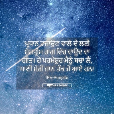 Picture 05 - ਜ਼ਬੂਰ 69:1 PANIRV - ਪ੍ਰਧਾਨ ਵਜਾਉਣ ਵਾਲੇ - Bible Verse Picture