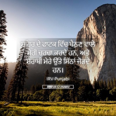 Picture 05 - ਜ਼ਬੂਰ 69:12 PANIRV - ਸ਼ਹਿਰ ਦੇ ਫਾਟਕ ਵਿੱਚ - Bible Verse Picture