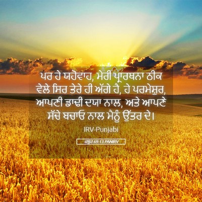 Picture 05 - ਜ਼ਬੂਰ 69:13 PANIRV - ਪਰ ਹੇ ਯਹੋਵਾਹ, ਮੇਰੀ - Bible Verse Picture
