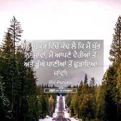 Picture 05 - ਜ਼ਬੂਰ 69:14 PANIRV - ਮੈਨੂੰ ਚਿੱਕੜ - Bible Verse Picture