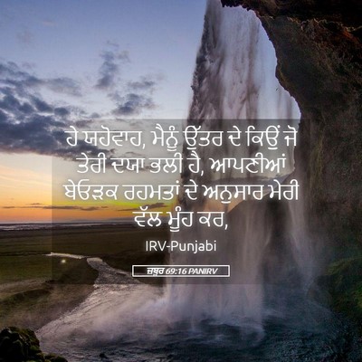 Picture 05 - ਜ਼ਬੂਰ 69:16 PANIRV - ਹੇ ਯਹੋਵਾਹ, ਮੈਨੂੰ - Bible Verse Picture