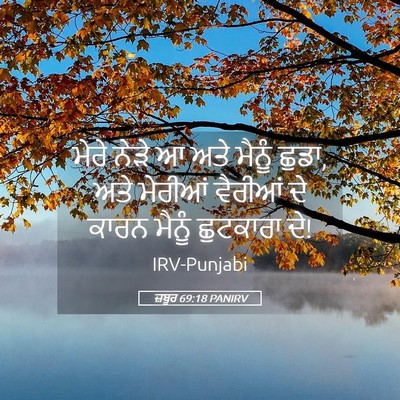 Picture 05 - ਜ਼ਬੂਰ 69:18 PANIRV - ਮੇਰੇ ਨੇੜੇ ਆ ਅਤੇ - Bible Verse Picture