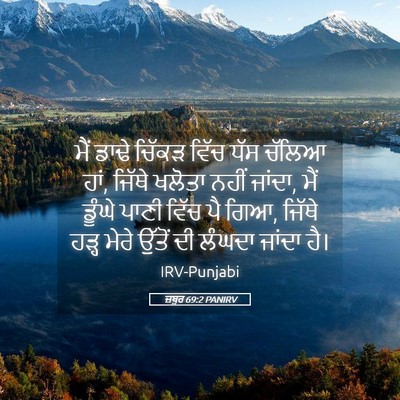 Picture 05 - ਜ਼ਬੂਰ 69:2 PANIRV - ਮੈਂ ਡਾਢੇ ਚਿੱਕੜ - Bible Verse Picture