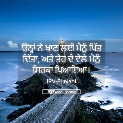 Picture 05 - ਜ਼ਬੂਰ 69:21 PANIRV - ਉਨ੍ਹਾਂ ਨੇ ਖਾਣ ਲਈ - Bible Verse Picture