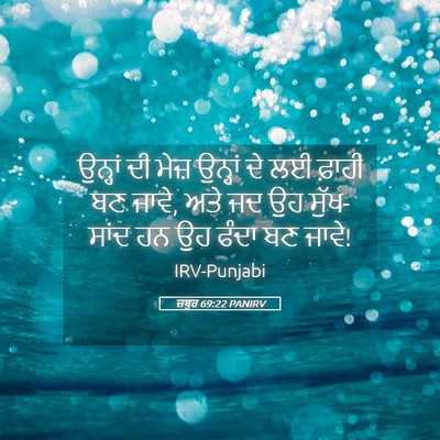 Picture 05 - ਜ਼ਬੂਰ 69:22 PANIRV - ਉਨ੍ਹਾਂ ਦੀ ਮੇਜ਼ - Bible Verse Picture