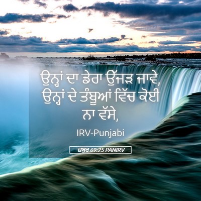 Picture 05 - ਜ਼ਬੂਰ 69:25 PANIRV - ਉਨ੍ਹਾਂ ਦਾ ਡੇਰਾ - Bible Verse Picture