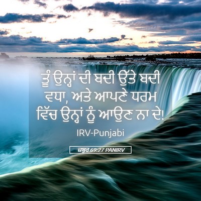 Picture 05 - ਜ਼ਬੂਰ 69:27 PANIRV - ਤੂੰ ਉਨ੍ਹਾਂ ਦੀ ਬਦੀ - Bible Verse Picture