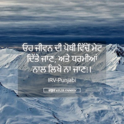 Picture 05 - ਜ਼ਬੂਰ 69:28 PANIRV - ਓਹ ਜੀਵਨ ਦੀ ਪੋਥੀ - Bible Verse Picture