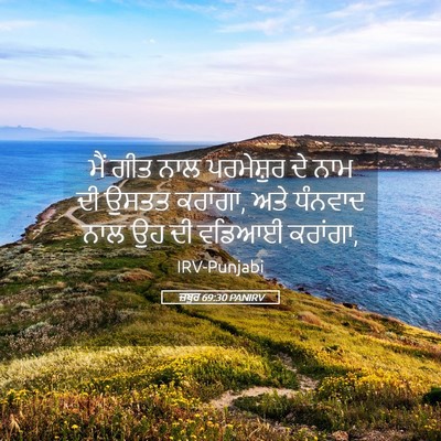 Picture 05 - ਜ਼ਬੂਰ 69:30 PANIRV - ਮੈਂ ਗੀਤ ਨਾਲ - Bible Verse Picture