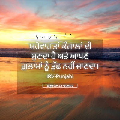 Picture 05 - ਜ਼ਬੂਰ 69:33 PANIRV - ਯਹੋਵਾਹ ਤਾਂ - Bible Verse Picture