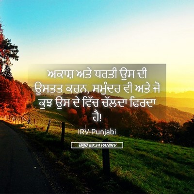 Picture 05 - ਜ਼ਬੂਰ 69:34 PANIRV - ਅਕਾਸ਼ ਅਤੇ ਧਰਤੀ ਉਸ - Bible Verse Picture