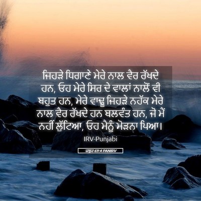 Picture 05 - ਜ਼ਬੂਰ 69:4 PANIRV - ਜਿਹੜੇ ਧਿਗਾਣੇ ਮੇਰੇ - Bible Verse Picture