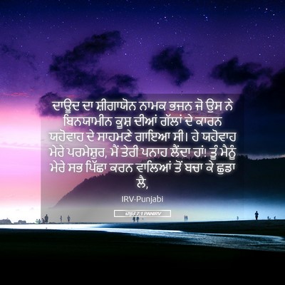 Picture 05 - ਜ਼ਬੂਰ 7:1 PANIRV - ਦਾਊਦ ਦਾ ਸ਼ੀਗਾਯੋਨ - Bible Verse Picture