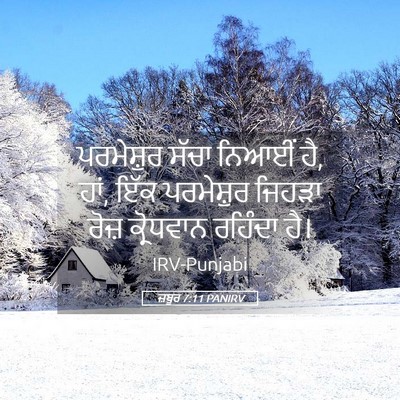 Picture 05 - ਜ਼ਬੂਰ 7:11 PANIRV - ਪਰਮੇਸ਼ੁਰ ਸੱਚਾ - Bible Verse Picture
