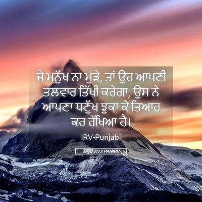 Picture 05 - ਜ਼ਬੂਰ 7:12 PANIRV - ਜੇ ਮਨੁੱਖ ਨਾ ਮੁੜੇ, - Bible Verse Picture