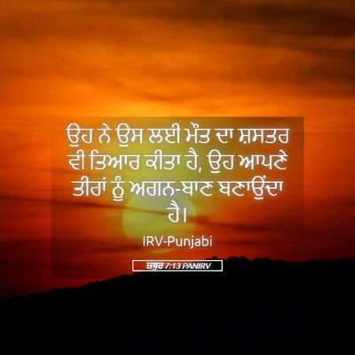 Picture 05 - ਜ਼ਬੂਰ 7:13 PANIRV - ਉਹ ਨੇ ਉਸ ਲਈ ਮੌਤ ਦਾ - Bible Verse Picture