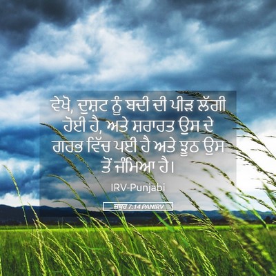 Picture 05 - ਜ਼ਬੂਰ 7:14 PANIRV - ਵੇਖੋ, ਦੁਸ਼ਟ ਨੂੰ ਬਦੀ - Bible Verse Picture