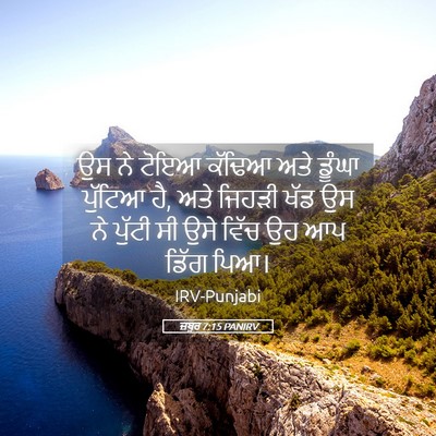 Picture 05 - ਜ਼ਬੂਰ 7:15 PANIRV - ਉਸ ਨੇ ਟੋਇਆ ਕੱਢਿਆ - Bible Verse Picture