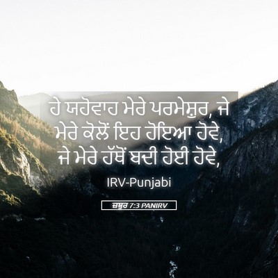 Picture 05 - ਜ਼ਬੂਰ 7:3 PANIRV - ਹੇ ਯਹੋਵਾਹ ਮੇਰੇ - Bible Verse Picture