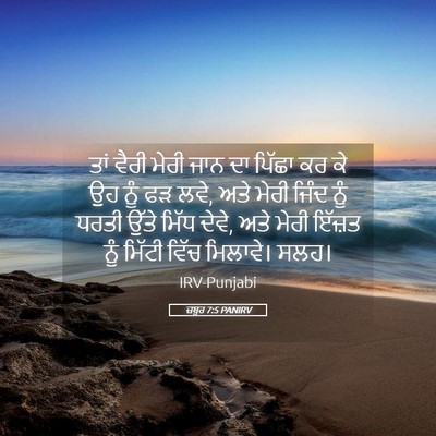 Picture 05 - ਜ਼ਬੂਰ 7:5 PANIRV - ਤਾਂ ਵੈਰੀ ਮੇਰੀ ਜਾਨ - Bible Verse Picture
