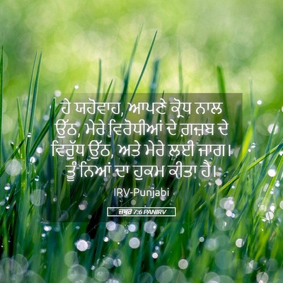 Picture 05 - ਜ਼ਬੂਰ 7:6 PANIRV - ਹੇ ਯਹੋਵਾਹ, ਆਪਣੇ - Bible Verse Picture