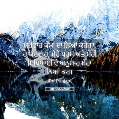 Picture 05 - ਜ਼ਬੂਰ 7:8 PANIRV - ਯਹੋਵਾਹ ਕੌਮਾਂ ਦਾ - Bible Verse Picture