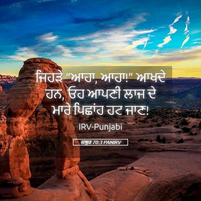Picture 05 - ਜ਼ਬੂਰ 70:3 PANIRV - ਜਿਹੜੇ “ਆਹਾ, ਆਹਾ!” - Bible Verse Picture