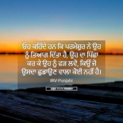 Picture 05 - ਜ਼ਬੂਰ 71:11 PANIRV - ਓਹ ਕਹਿੰਦੇ ਹਨ ਕਿ - Bible Verse Picture
