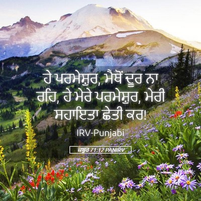 Picture 05 - ਜ਼ਬੂਰ 71:12 PANIRV - ਹੇ ਪਰਮੇਸ਼ੁਰ, ਮੈਥੋਂ - Bible Verse Picture
