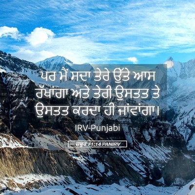 Picture 05 - ਜ਼ਬੂਰ 71:14 PANIRV - ਪਰ ਮੈਂ ਸਦਾ ਤੇਰੇ - Bible Verse Picture