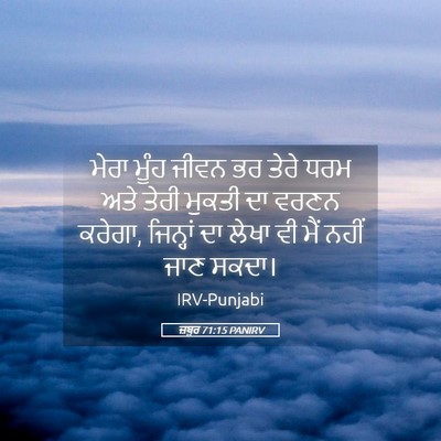 Picture 05 - ਜ਼ਬੂਰ 71:15 PANIRV - ਮੇਰਾ ਮੂੰਹ ਜੀਵਨ ਭਰ - Bible Verse Picture