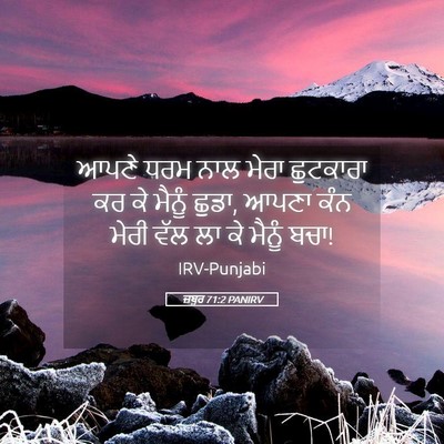 Picture 05 - ਜ਼ਬੂਰ 71:2 PANIRV - ਆਪਣੇ ਧਰਮ ਨਾਲ ਮੇਰਾ - Bible Verse Picture