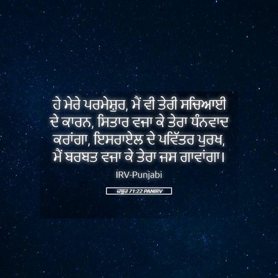 Picture 05 - ਜ਼ਬੂਰ 71:22 PANIRV - ਹੇ ਮੇਰੇ ਪਰਮੇਸ਼ੁਰ, - Bible Verse Picture