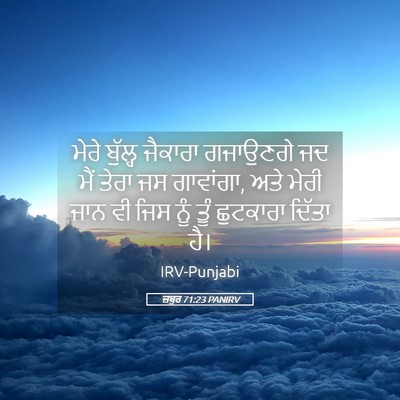 Picture 05 - ਜ਼ਬੂਰ 71:23 PANIRV - ਮੇਰੇ ਬੁੱਲ੍ਹ - Bible Verse Picture