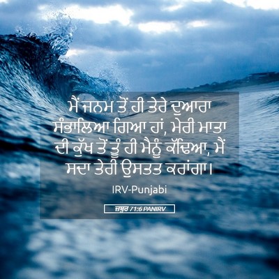 Picture 05 - ਜ਼ਬੂਰ 71:6 PANIRV - ਮੈਂ ਜਨਮ ਤੋਂ ਹੀ ਤੇਰੇ - Bible Verse Picture