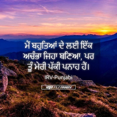 Picture 05 - ਜ਼ਬੂਰ 71:7 PANIRV - ਮੈਂ ਬਹੁਤਿਆਂ ਦੇ ਲਈ - Bible Verse Picture