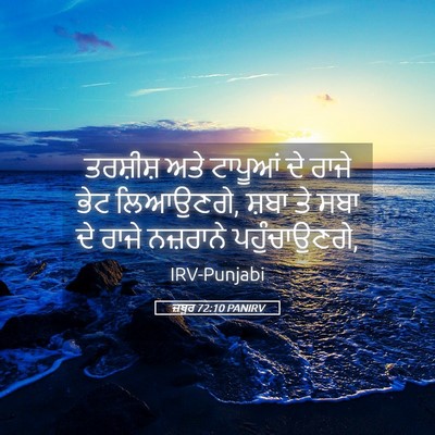 Picture 05 - ਜ਼ਬੂਰ 72:10 PANIRV - ਤਰਸ਼ੀਸ਼ ਅਤੇ - Bible Verse Picture