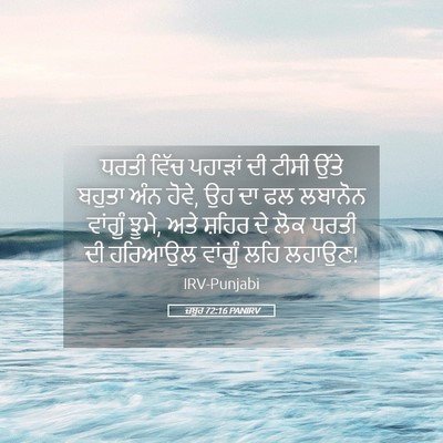 Picture 05 - ਜ਼ਬੂਰ 72:16 PANIRV - ਧਰਤੀ ਵਿੱਚ ਪਹਾੜਾਂ - Bible Verse Picture