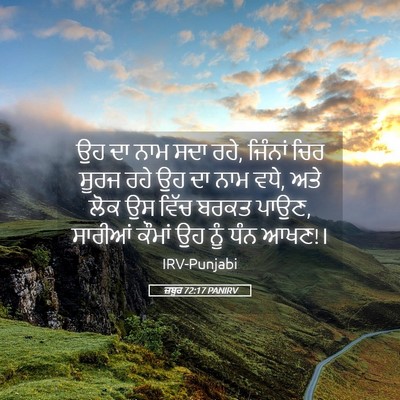 Picture 05 - ਜ਼ਬੂਰ 72:17 PANIRV - ਉਹ ਦਾ ਨਾਮ ਸਦਾ ਰਹੇ, - Bible Verse Picture
