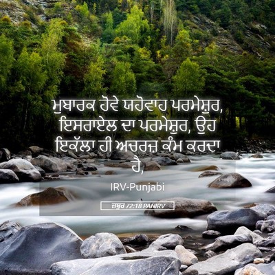 Picture 05 - ਜ਼ਬੂਰ 72:18 PANIRV - ਮੁਬਾਰਕ ਹੋਵੇ - Bible Verse Picture