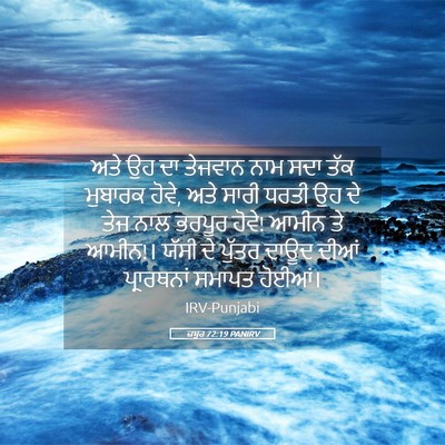 Picture 05 - ਜ਼ਬੂਰ 72:19 PANIRV - ਅਤੇ ਉਹ ਦਾ ਤੇਜਵਾਨ - Bible Verse Picture