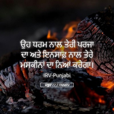 Picture 05 - ਜ਼ਬੂਰ 72:2 PANIRV - ਉਹ ਧਰਮ ਨਾਲ ਤੇਰੀ - Bible Verse Picture