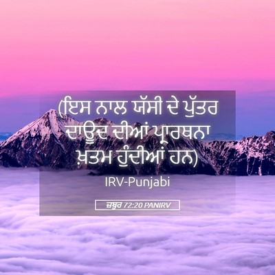 Picture 05 - ਜ਼ਬੂਰ 72:20 PANIRV - (ਇਸ ਨਾਲ ਯੱਸੀ ਦੇ - Bible Verse Picture
