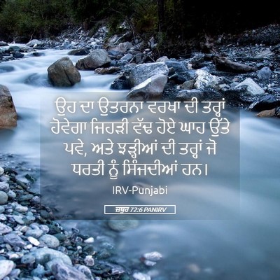 Picture 05 - ਜ਼ਬੂਰ 72:6 PANIRV - ਉਹ ਦਾ ਉਤਰਨਾ ਵਰਖਾ ਦੀ - Bible Verse Picture