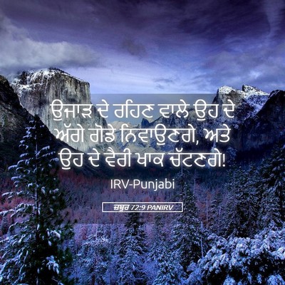 Picture 05 - ਜ਼ਬੂਰ 72:9 PANIRV - ਉਜਾੜ ਦੇ ਰਹਿਣ ਵਾਲੇ - Bible Verse Picture